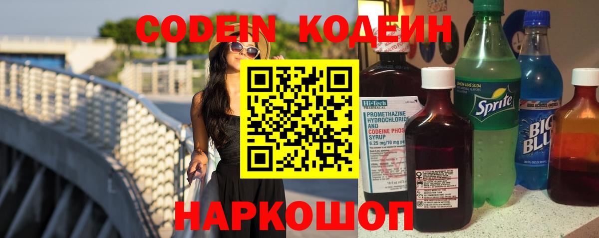 Кодеин напиток Lean (лин)  Вход с VPN  Среднеуральск 